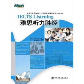 新东方·新东方雅思（IELTS）考试指导辅导教材·基础培训：基础培训雅思听力胜经