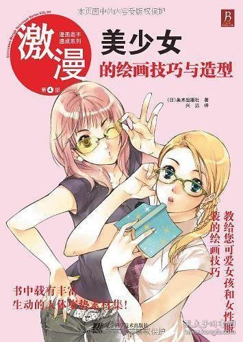 漫画高手速成系列·激漫4：美少女的绘画技巧与造型