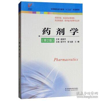 药剂学(供药学类食品药品管理类药品制造类医学技术类等专业用)(第2版)张平平江苏凤凰科学技术出版社9787553791241