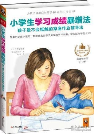 小学生学习成绩暴增法：孩子最不会抵触的家庭作业辅导法