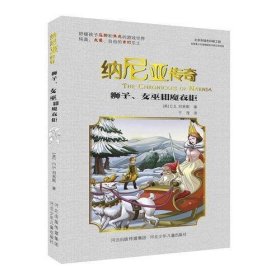 纳尼亚传奇:狮子、女巫和魔衣柜（舒缓孩子压抑和焦虑的游戏世界；纯真、友爱、自由的奇幻乐土)