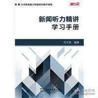 新闻听力精讲：学习手册/大学英语能力突破系列数字课程