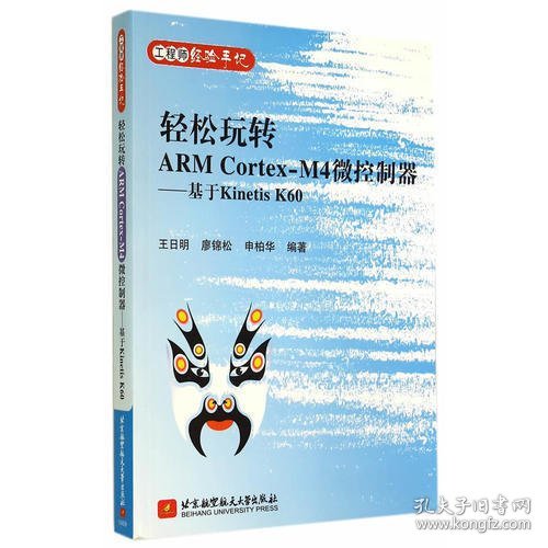 轻松玩转ARM Cortex-M4微控制器：基于Kinetis K60