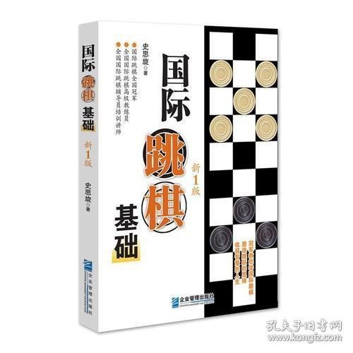 国际跳棋基础  新1版