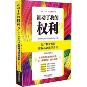 谁动了我的权利？房产物业纠纷维权必备法律常识