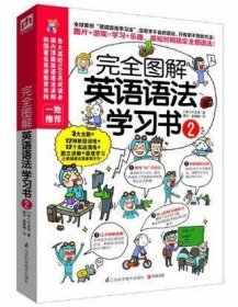 完全图解英语语法学习书2