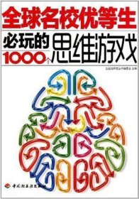 全球名校优等生必玩的1000个思维游戏