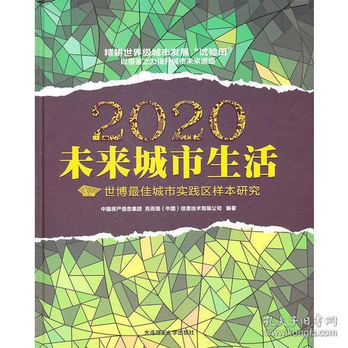 2020未来城市生活：世博最佳城市实践区样本研究