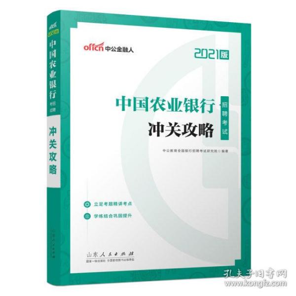 中公教育2021中国农业银行招聘考试：冲关攻略