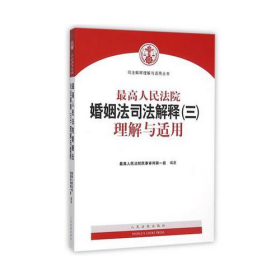 最高人民法院婚姻法司法解释（三）理解与适用