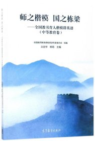 师之楷模 国之栋梁——全国教书育人楷模群英谱（中等教育卷）