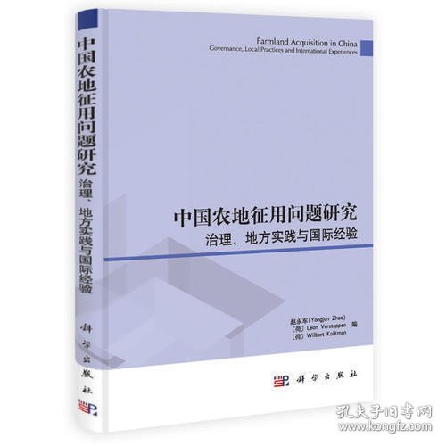 中国农地征用问题研究：治理、地方实践与国际经验