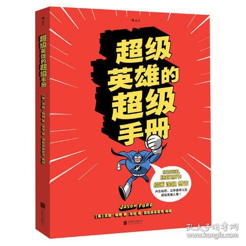 超级英雄的超级手册：The Super Book For Superheroes