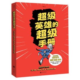 超级英雄的超级手册：The Super Book For Superheroes