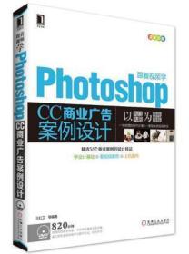 跟着视频学Photoshop CC商业广告案例设计