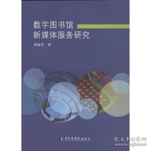 数字图书馆新媒体服务研究