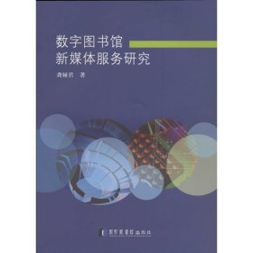 数字图书馆新媒体服务研究