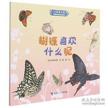 蝴蝶喜欢什么呢/小科学之友经典图画书