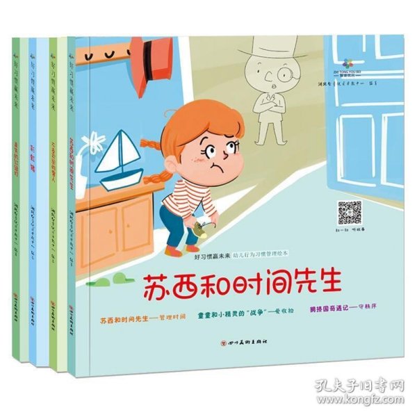 好习惯赢未来 全4册  2-6-10岁宝宝习惯性格情商行为培养教育绘本 有声伴读宝宝亲子早教启蒙书籍 幼儿园睡前故事书