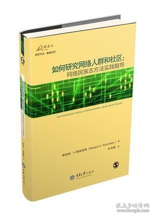 如何研究网络人群和社区：网络民族志方法实践指导