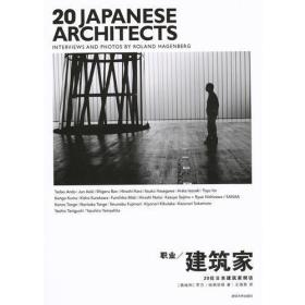 职业建筑家：20位日本建筑家侧访