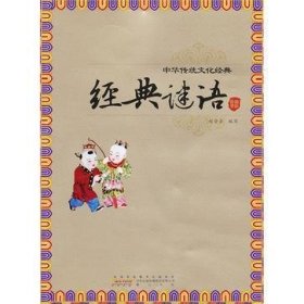 经典谜语-中华传统文化经典