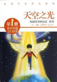 轻而易举的富足系列（第1册）·青少年篇：天空之光