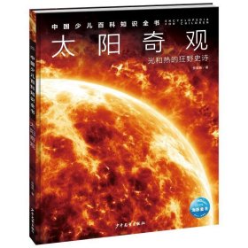 中国少儿百科知识全书·第1辑：太阳奇观