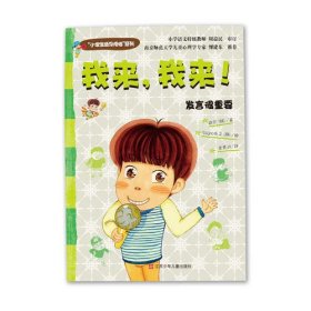 小学生活没烦恼 我来，我来！