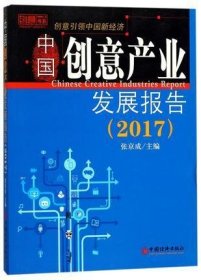 中国创意产业发展报告(2017)/创意书系