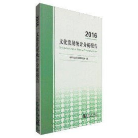 文化发展统计分析报告(2016)