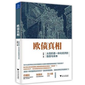 欧债真相 从危机看一体化经济的隐患与未来