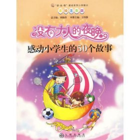 读·品·悟感动系列（小学部分）·没有大人的夜晚：感动小学生的50个故事（美绘注音版）