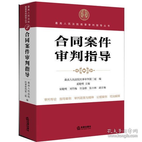 最高人民法院商事审判指导丛书：合同案件审判指导