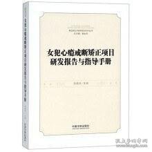 女犯心瘾戒断矫正项目研发报告与指导手册