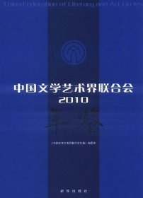 中国文学艺术界联合会（2010）