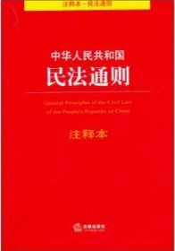 中华人民共和国民法通则（注释本 民法通则）