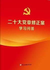 二十大党章修正案学习问答