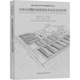 火神山医院快速建造技术及总承包管理