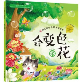 红贝壳科学童话绘本系列--幼儿科学启蒙童话绘本.会变色的花