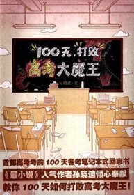 100天，打败高考大魔王!