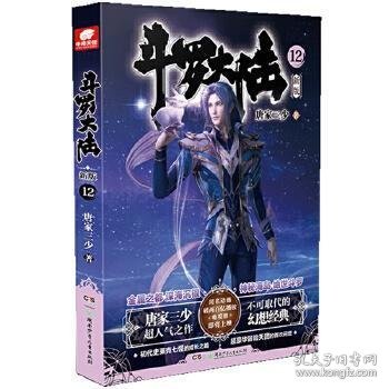 斗罗大陆第一部新版12