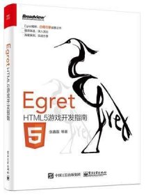 Egret——HTML5游戏开发指南