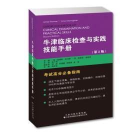 牛津临床检查与实践技能手册