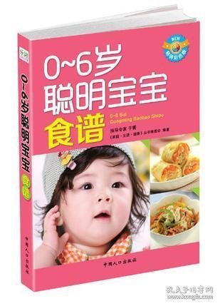 0-6岁聪明宝宝食谱