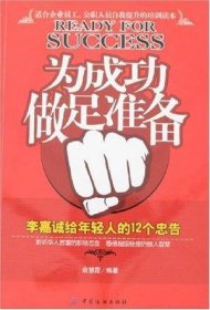 为成功做足准备：李嘉诚给年轻人的12个忠告