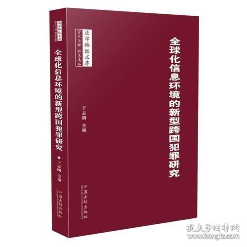 全球化信息环境中的新型跨国犯罪研究