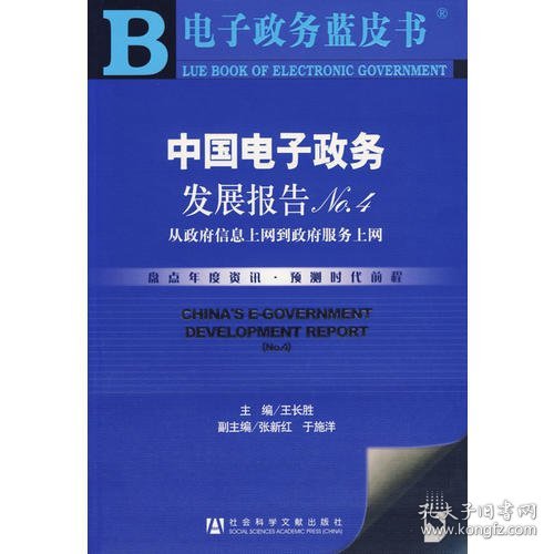 中国电子政务发展报告NO.4：从政府信息上网到政府服务上网