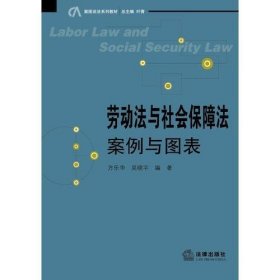 案图说法系列教材：劳动法与社会保障法·案例与图表