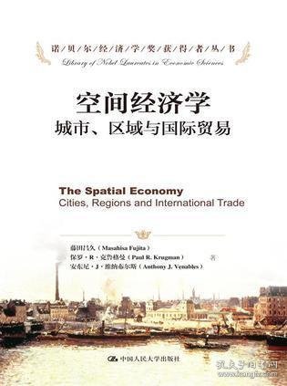 诺贝尔经济学奖获得者丛书·空间经济学：城市、区域与国际贸易